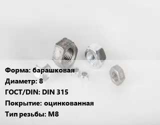 Гайка барашковая D=8 DIN 315 оцинкованная М8